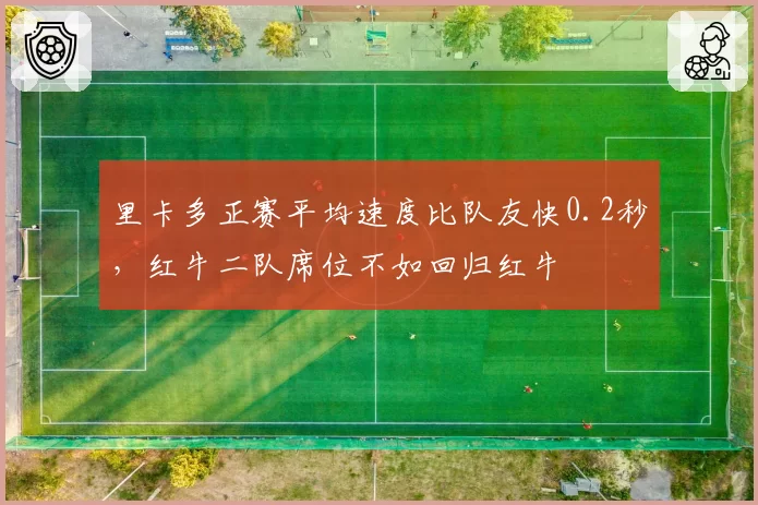 里卡多正赛平均速度比队友快0.2秒，红牛二队席位不如回归红牛