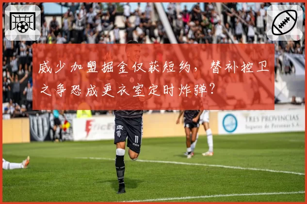 威少加盟掘金仅获短约,替补控卫之争恐成更衣室定时炸弹?