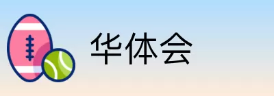 华体会 Logo